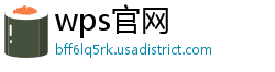 wps官网